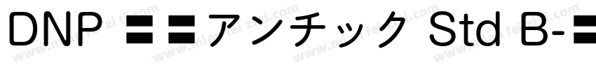 DNP 秀英アンチック Std B字体转换
